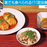 国連も推奨　世界の食糧危機を救う「昆虫食」