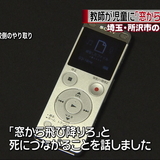 教師が小４児童に「窓から飛び降りろ」