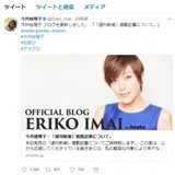 今井絵理子 空気を読まない「#謝罪」ハッシュタグでTwitter炎上中