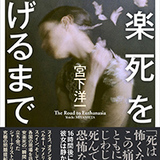 日本人が安楽死できるのは世界でスイスのみ 相場は約150～200万円