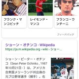 Googleさん「こいつショーン・オチンコで検索し始めたな！」