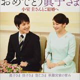 眞子さま婚約騒動、小室圭さんがついに「事実無根」と反論
