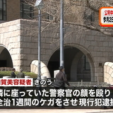 刑事裁判中の被告　警察官を殴り逮捕