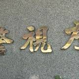 【東京】飲食店トイレで女性300人盗撮しネットで販売か 男逮捕