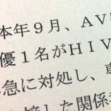 AV女優さん HIVに感染していたことが判明