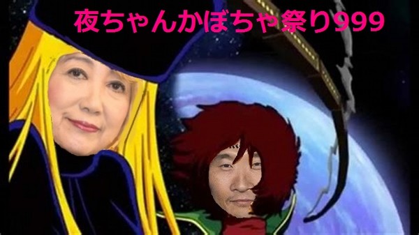 小池百合子都知事『銀河鉄道999』メーテルコスプレ披露:コメント10