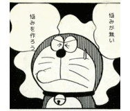 あなたの今の悩み