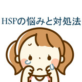 HSPとは