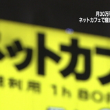 月収30万超も「別に興味ないです、家…」。ネットカフェ難民に起きている変化