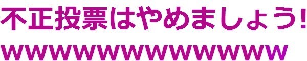 寂しく哀れな某マイナス操作主の為の練習部屋：コメント56
