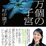 子宮頸がんワクチン問題に挑む村中璃子氏　“ネット上の疑い”に答える