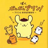 ポムポムプリン、自分より弱そうなやつとしか友達にならない