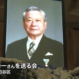 警視庁元捜査一課長　田宮榮一さんを送る会