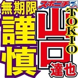 TOKIO　4人で近日中に会見、今後の活動と山口への対応言及か