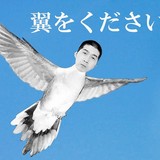 平尾龍磨受刑者に歌ってほしい歌は？