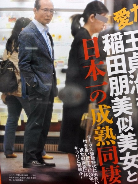 78歳ソフトバンク王会長が一般女性と再婚：コメント4