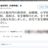 【大阪地震】吉村大阪市長のTwitterを活用した完璧過ぎる対応に称賛の嵐！