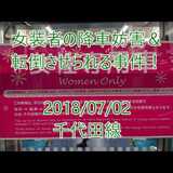 いつもの女性専用車両に抗議する男、今回は女装して乗り込むも簡単に倒され引きずり出される