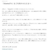 「AbemaTV」装い偽の出演依頼、金銭や肉体関係強要…運営元が注意喚起