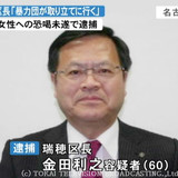 名古屋市瑞穂区長を恐喝未遂で逮捕　風俗店の女性に「金返せ、暴力団が取り立てに行く」