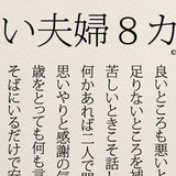 8つのうちいくつ当てはまる？　『いい夫婦』の条件に、考えさせられる