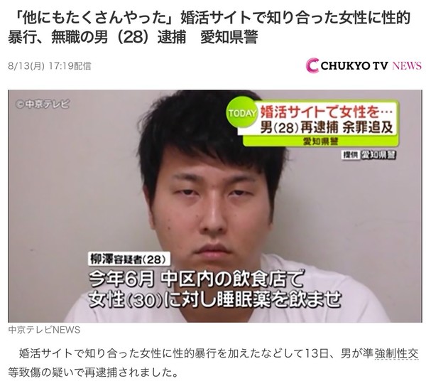 婚活アプリで知り合った女性に睡眠導入剤を飲ませて乱暴、準強制性交致傷で無職男を逮捕　余罪あり：コメント25