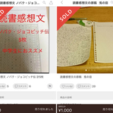 メルカリなどで話題の中高生用の読書感想文を買ってみた！　現役教員が採点するとまさかの…