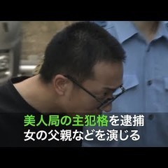 美人局グループの男女4人を逮捕 出会い系サイトを利用し父親役が「警察沙汰に」と恐喝:コメント1