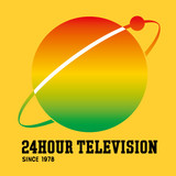２４時間テレビ。