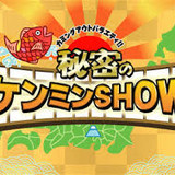 「秘密のケンミンSHOW」に東京トミン席がないのは逆差別！？