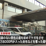 男性に技をかけ気絶させ現金を奪う 元プロ格闘家の男を逮捕