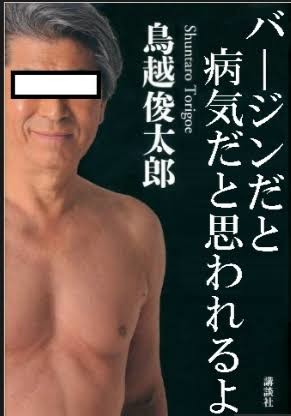 鳥越俊太郎氏、過去の女子大生乱暴でTwitterが炎上するも沈黙 高須克弥院長は「逃げちゃダメ」:コメント3