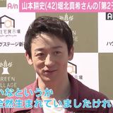 山本耕史、妻・堀北真希さんの