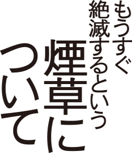 「ルール守っているのに、なぜ...」　過熱する「タバコ叩き」、喫煙者の本音は：コメント2402