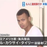 新宿区で６人に連続暴行か、在日米軍の海兵隊員を逮捕