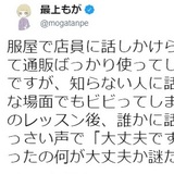 最上もが「服屋で店員に話しかけられるの無理。通販ばっかり使ってる」に共感相次ぐ