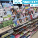 少年誌に水着グラビアは「ふさわしくない」？女子の本音はどこにある？