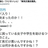 児童買春事件に「男だけが悪いんですかね!?」 自民・練馬区議のツイートに批判殺到
