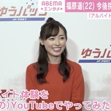 「アルバイトをやったことがない」福原遥、挑戦したいのは郵便配達員!?