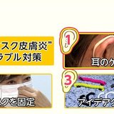 耳が痛い...“マスク皮膚炎”に注意　「こじれるとひどく...」早めの対策を