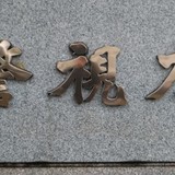 「24時間テレビ当日、武道館にサリンまく」大学生を威力業務妨害容疑で逮捕