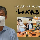 サイゼリヤが食事用マスク「しゃべれるくん」開発。10秒でつくれる“外食の救世主”