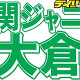 関ジャニ大倉忠義が新型コロナ感染　メンバー、マネジャー全員陰性…丸山隆平とマネ１人が濃厚接触者で隔離