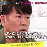 フジモン(藤本敏史)、木下優樹菜に「本当は執着がある」と指摘され「まったくその通りです」後悔を吐露？