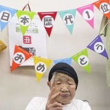 最高齢の田中カ子さん118歳に　人類初飛行の1903年生まれ
