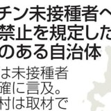 ワクチン未接種差別、8県が禁止　27道府県は国の対策求める