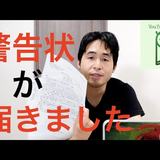 ユーチューバー医師が詐欺告発、「食事療法でがんを治す」と謳うクリニックからの警告状を報告