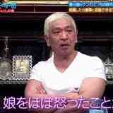 松本人志、娘への溺愛ぶりが明らかに「ほぼ怒ったことない。目に針刺してきても怒らない」