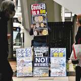 ワクチンで「黒幕が人類管理」「人口削減が狙い」…はびこる陰謀論、収束の妨げにも