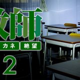 親の「公立離れ」を招いた私立とのオンライン授業格差、学校と教師に募る不信